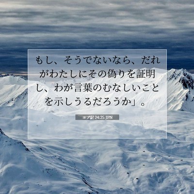 ヨブ記 24:25 聖書の一節の解説