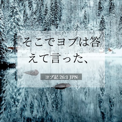 ヨブ記 26:1 聖書の一節の解説
