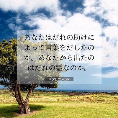 ヨブ記 26:4 聖書の一節の解説