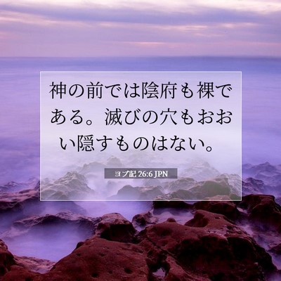 ヨブ記 26:6 聖書の一節の解説