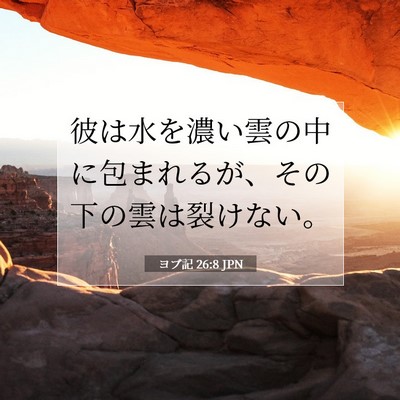ヨブ記 26:8 JPN 聖書の一節の画像