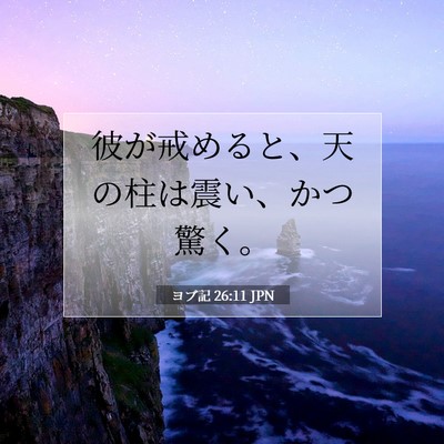 ヨブ記 26:11 聖書の一節の解説