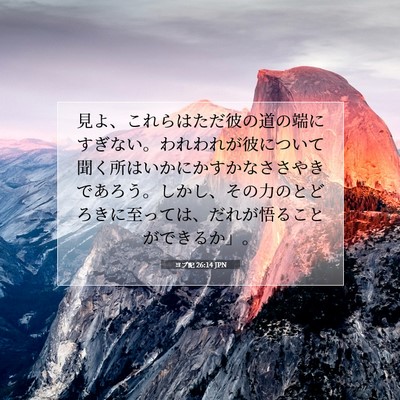 ヨブ記 26:14 JPN 聖書の一節の画像