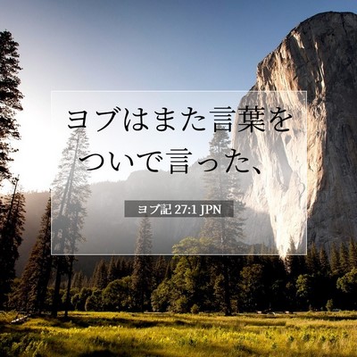 ヨブ記 27:1 聖書の一節の解説