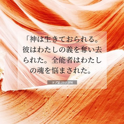 ヨブ記 27:2 聖書の一節の解説