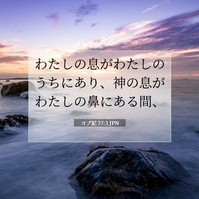 ヨブ記 27:3 聖書の一節の解説