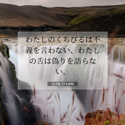 ヨブ記 27:4 聖書の一節の解説