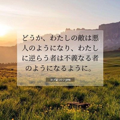 ヨブ記 27:7 聖書の一節の解説