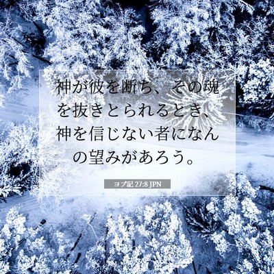 ヨブ記 27:8 聖書の一節の解説