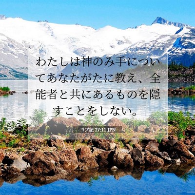 ヨブ記 27:11 聖書の一節の解説