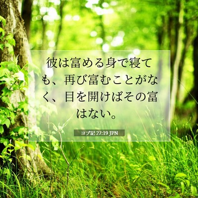 ヨブ記 27:19 聖書の一節の解説