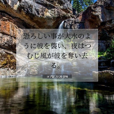 ヨブ記 27:20 聖書の一節の解説