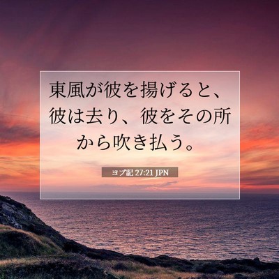 ヨブ記 27:21 聖書の一節の解説