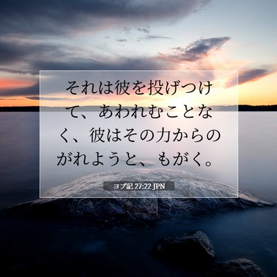 ヨブ記 27:22 聖書の一節の解説