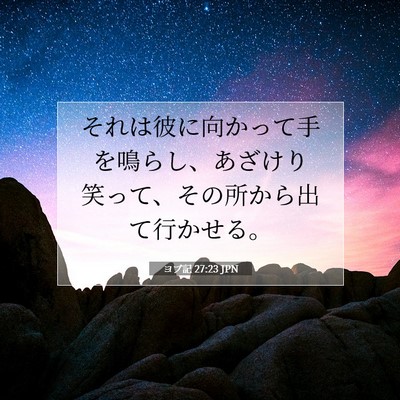 ヨブ記 27:23 聖書の一節の解説