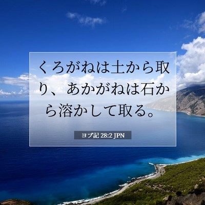 ヨブ記 28:2 聖書の一節の解説