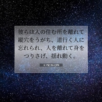 ヨブ記 28:4 聖書の一節の解説