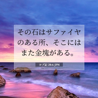 ヨブ記 28:6 聖書の一節の解説