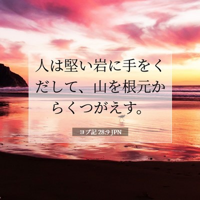 ヨブ記 28:9 聖書の一節の解説