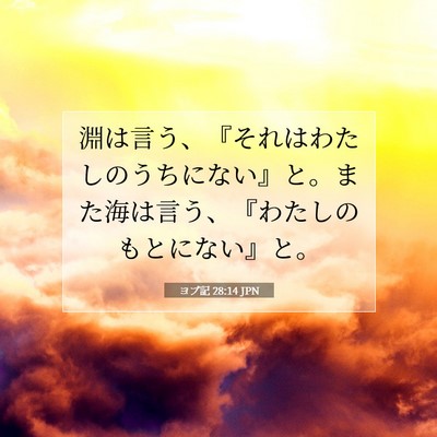 ヨブ記 28:14 聖書の一節の解説