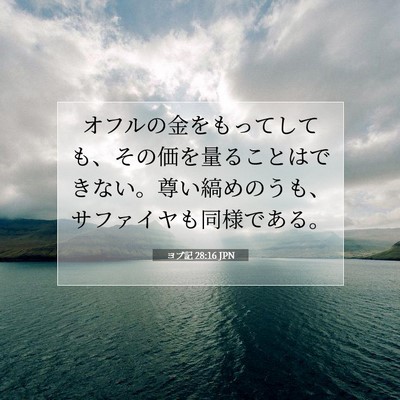 ヨブ記 28:16 聖書の一節の解説