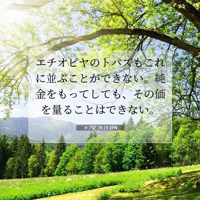 ヨブ記 28:19 聖書の一節の解説