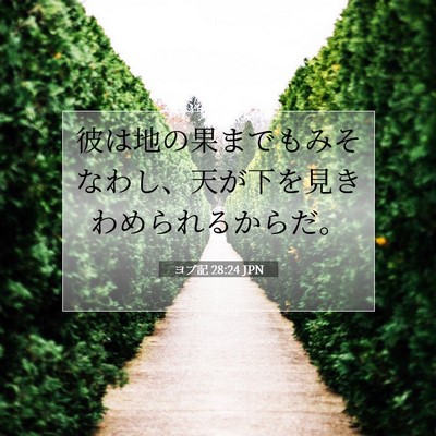 ヨブ記 28:24 聖書の一節の解説