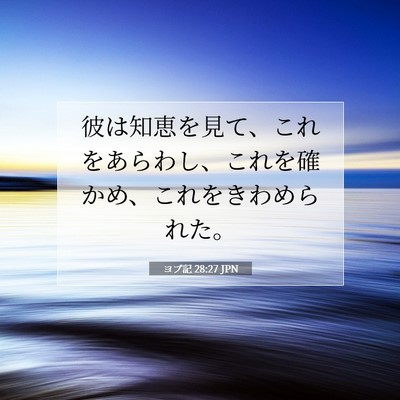 ヨブ記 28:27 聖書の一節の解説