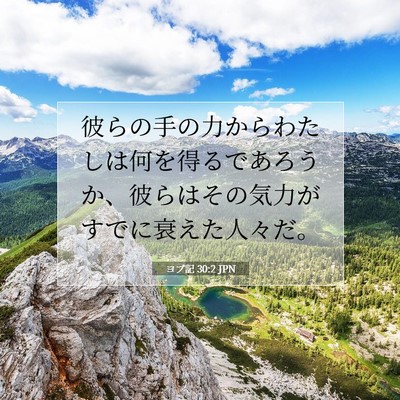 ヨブ記 30:2 聖書の一節の解説