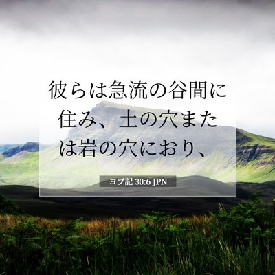 ヨブ記 30:6 聖書の一節の解説