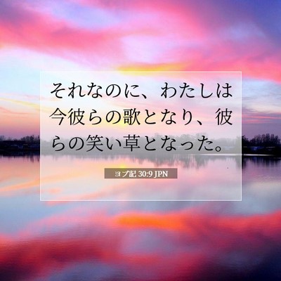 ヨブ記 30:9 聖書の一節の解説