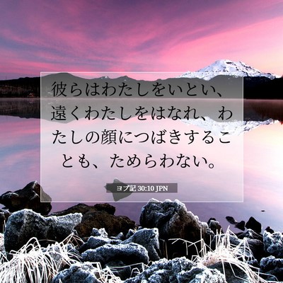 ヨブ記 30:10 聖書の一節の解説