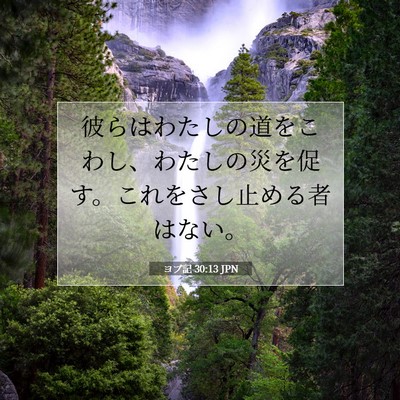 ヨブ記 30:13 聖書の一節の解説