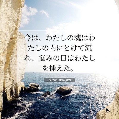 ヨブ記 30:16 聖書の一節の解説