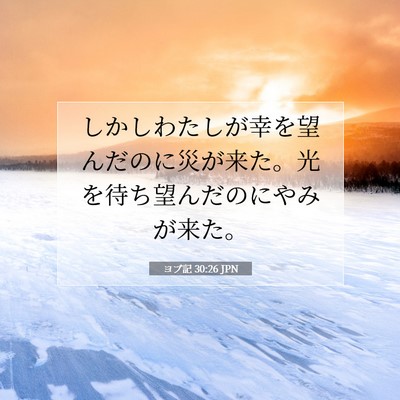 ヨブ記 30:26 聖書の一節の解説