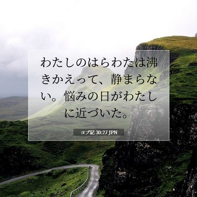 ヨブ記 30:27 聖書の一節の解説