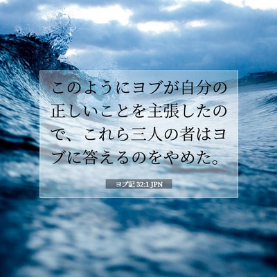 ヨブ記 32:1 聖書の一節の解説