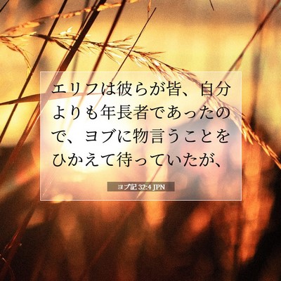 ヨブ記 32:4 聖書の一節の解説
