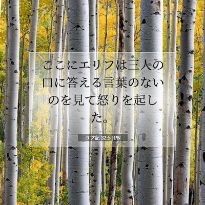 ヨブ記 32:5 聖書の一節の解説