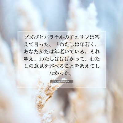 ヨブ記 32:6 聖書の一節の解説