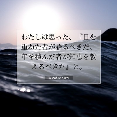 ヨブ記 32:7 聖書の一節の解説