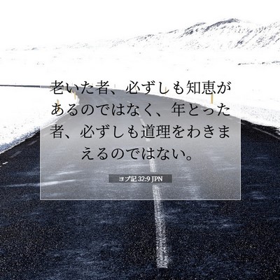 ヨブ記 32:9 聖書の一節の解説
