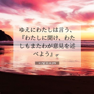 ヨブ記 32:10 聖書の一節の解説