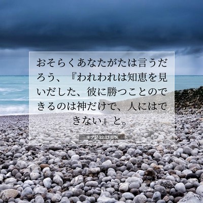 ヨブ記 32:13 聖書の一節の解説