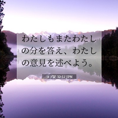 ヨブ記 32:17 聖書の一節の解説