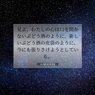 ヨブ記 32:19 聖書の一節の解説