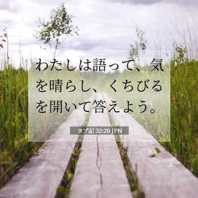 ヨブ記 32:20 聖書の一節の解説