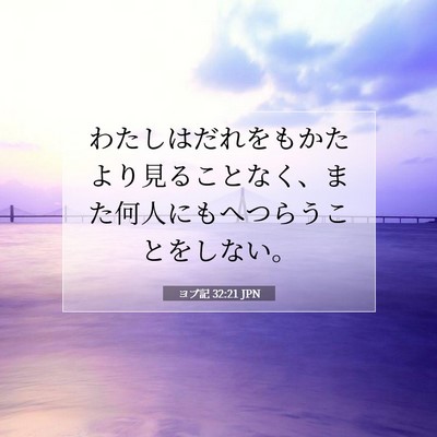 ヨブ記 32:21 聖書の一節の解説