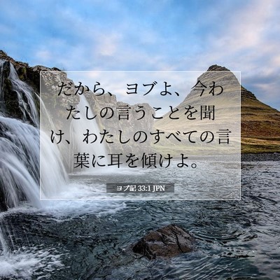ヨブ記 33:1 聖書の一節の解説