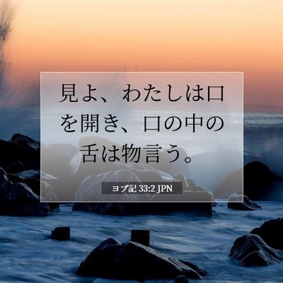 ヨブ記 33:2 聖書の一節の解説
